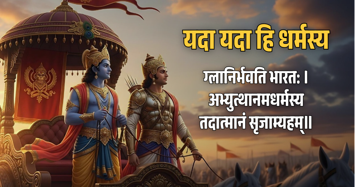 yada yada hi dharmasya sloka in hindi