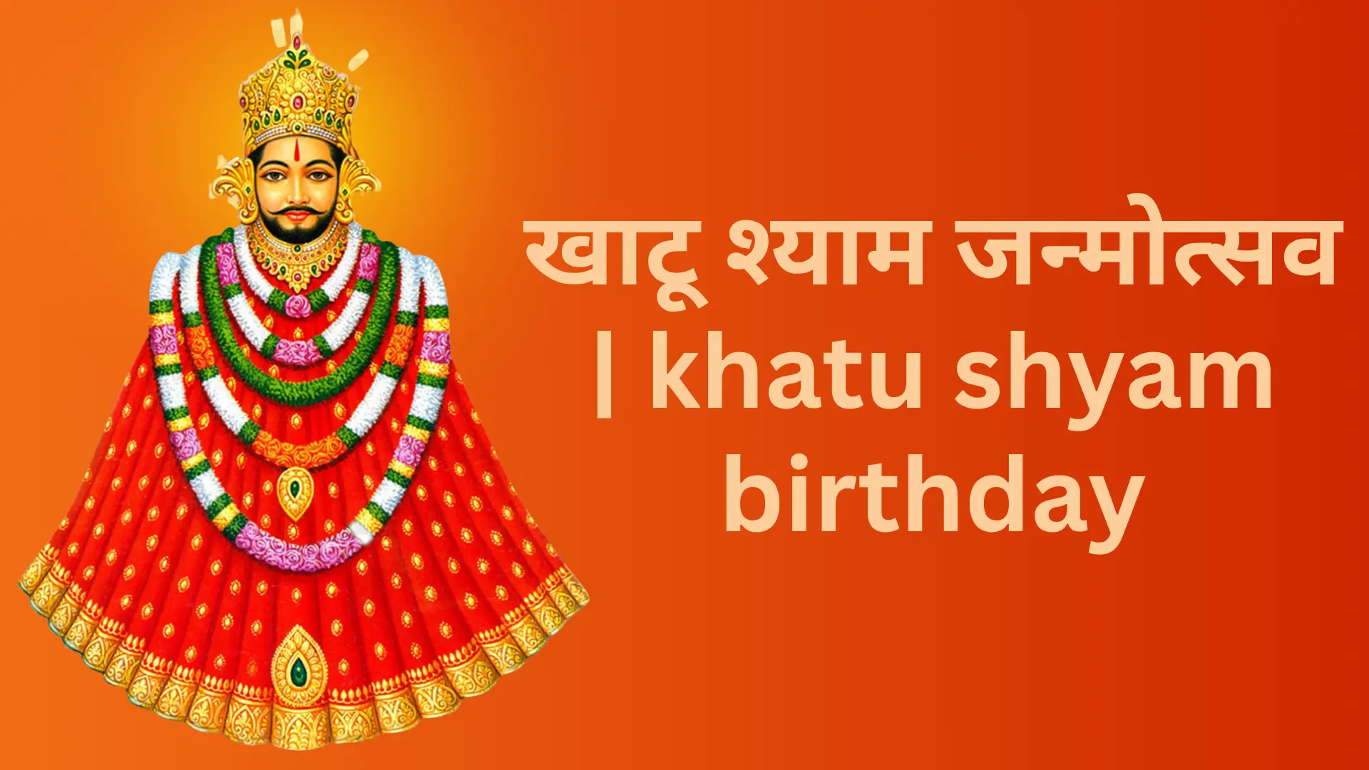 khatu shyam birthday