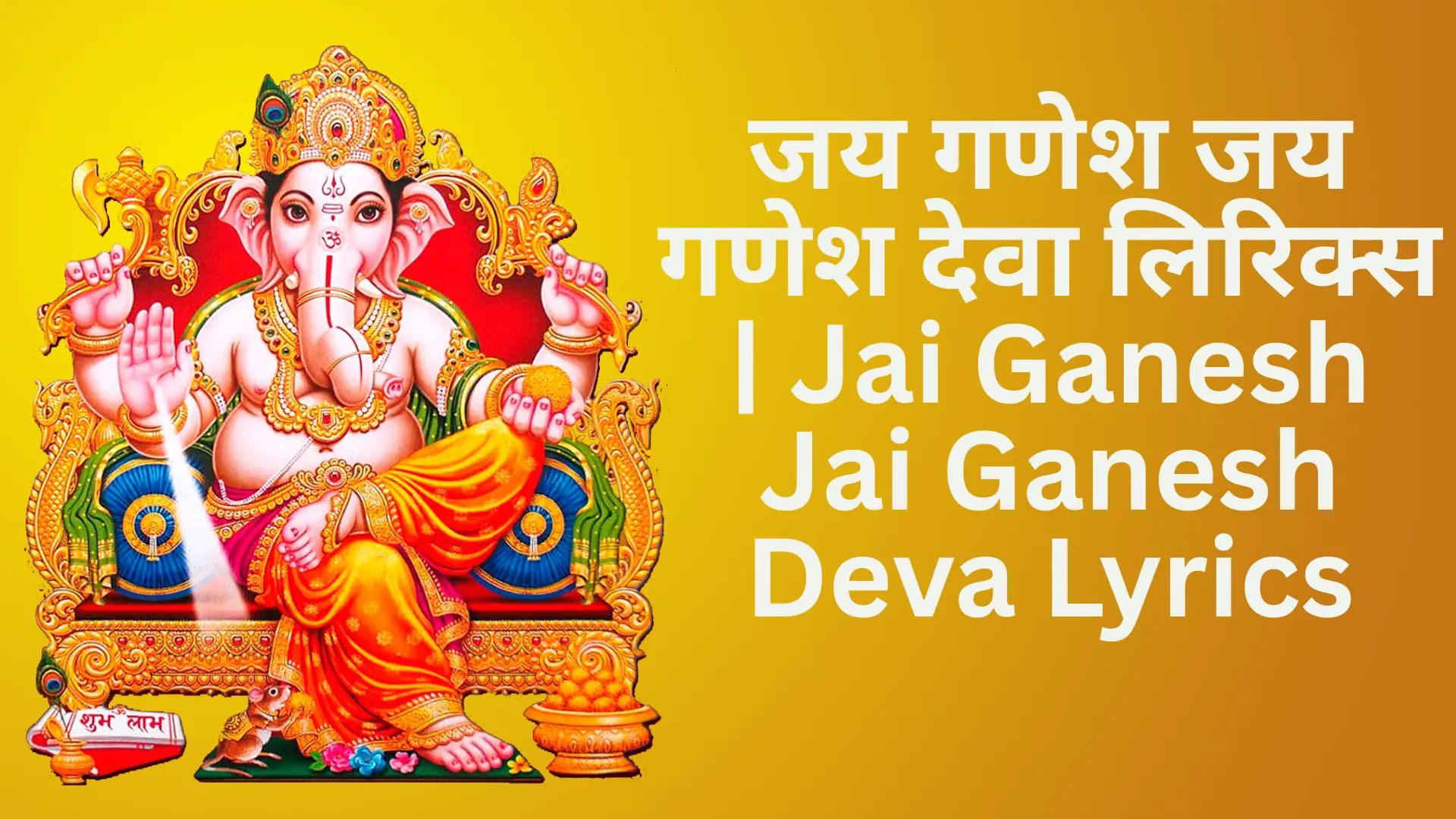 Jai Ganesh Jai Ganesh Deva Lyrics