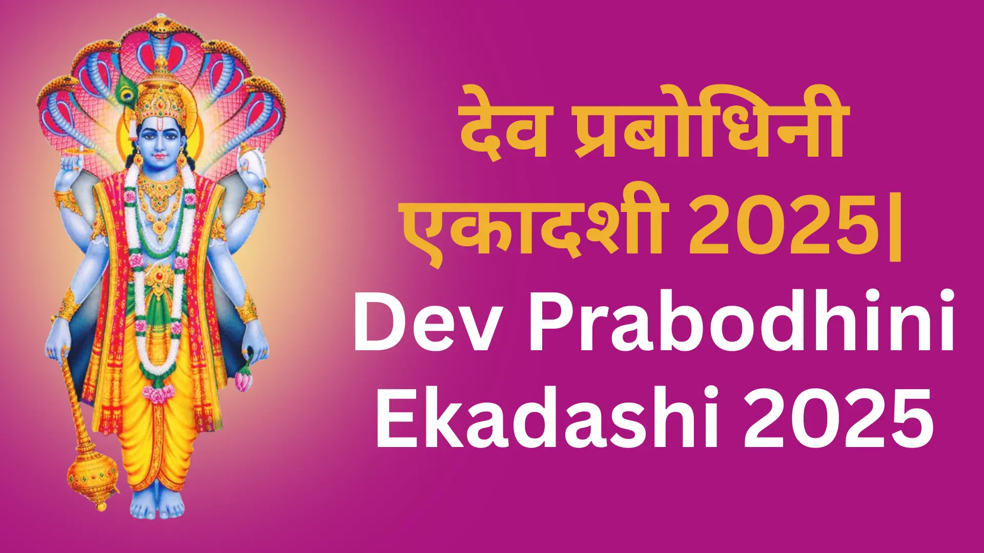 Dev Prabodhini Ekadashi 2025