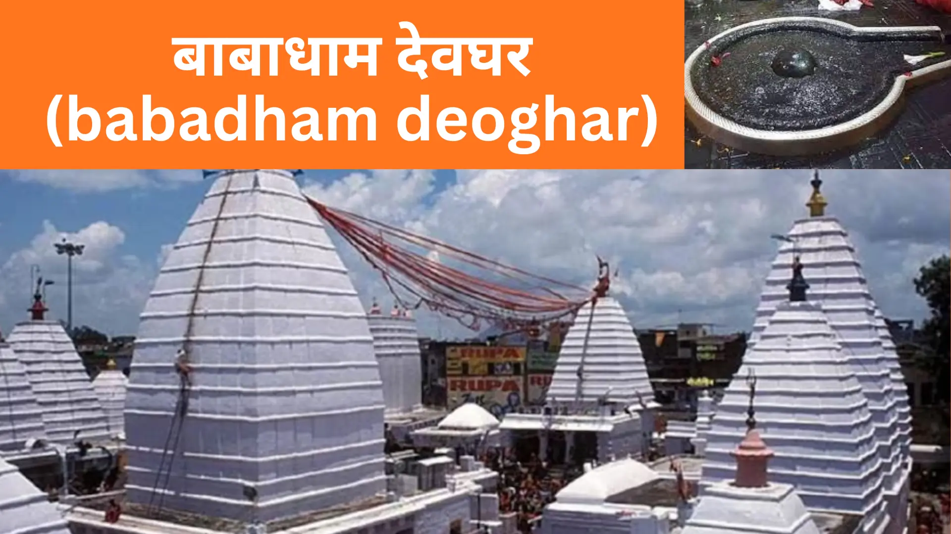 babadham deoghar