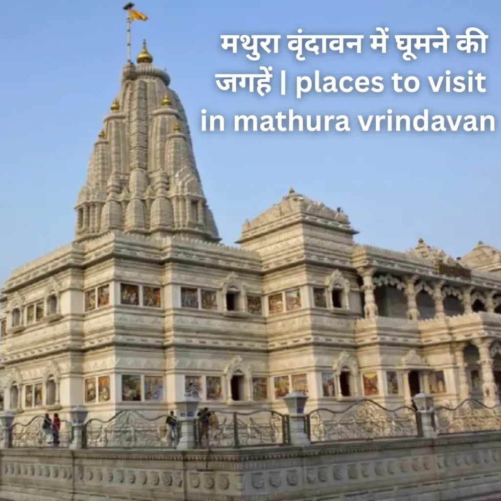 places to visit in mathura vrindavan