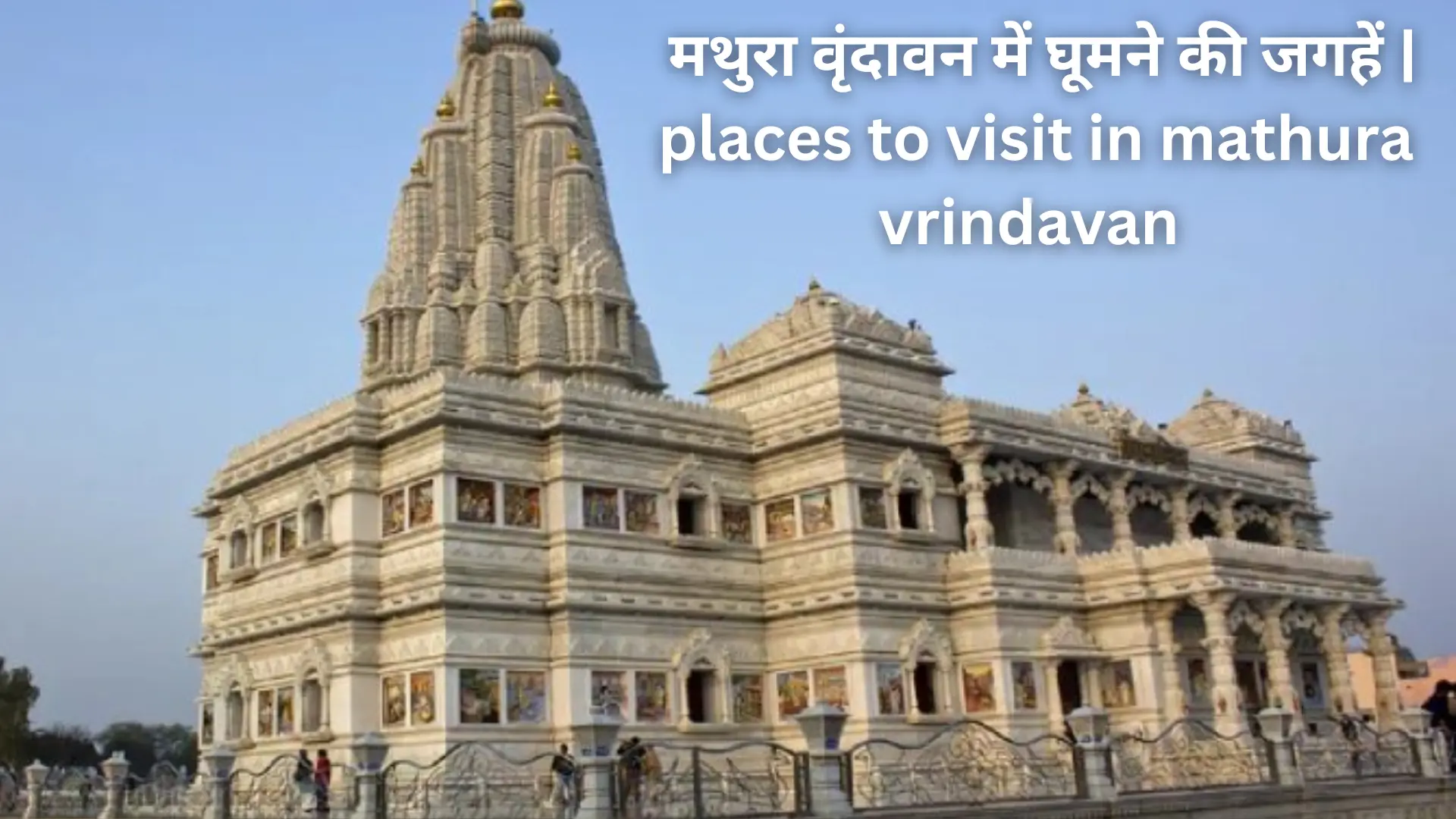 places to visit in mathura vrindavan