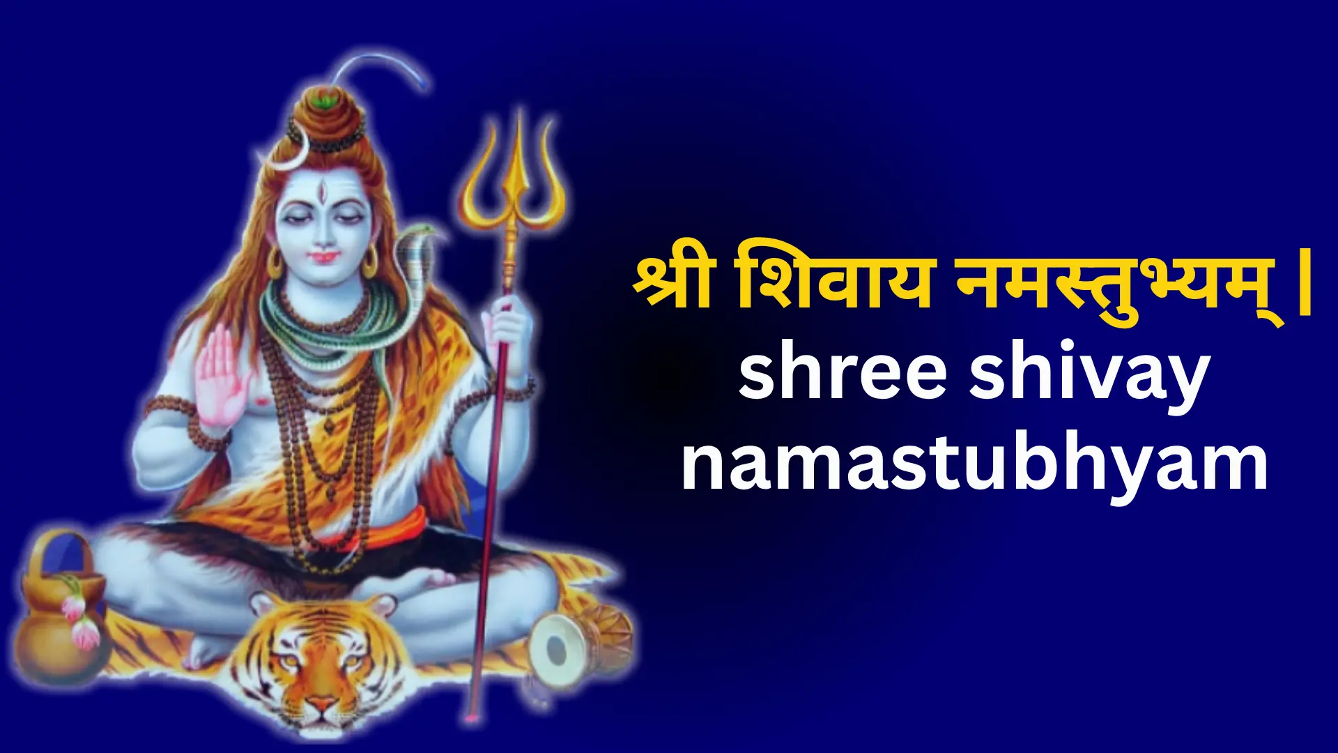 shree shivay namastubhyam
