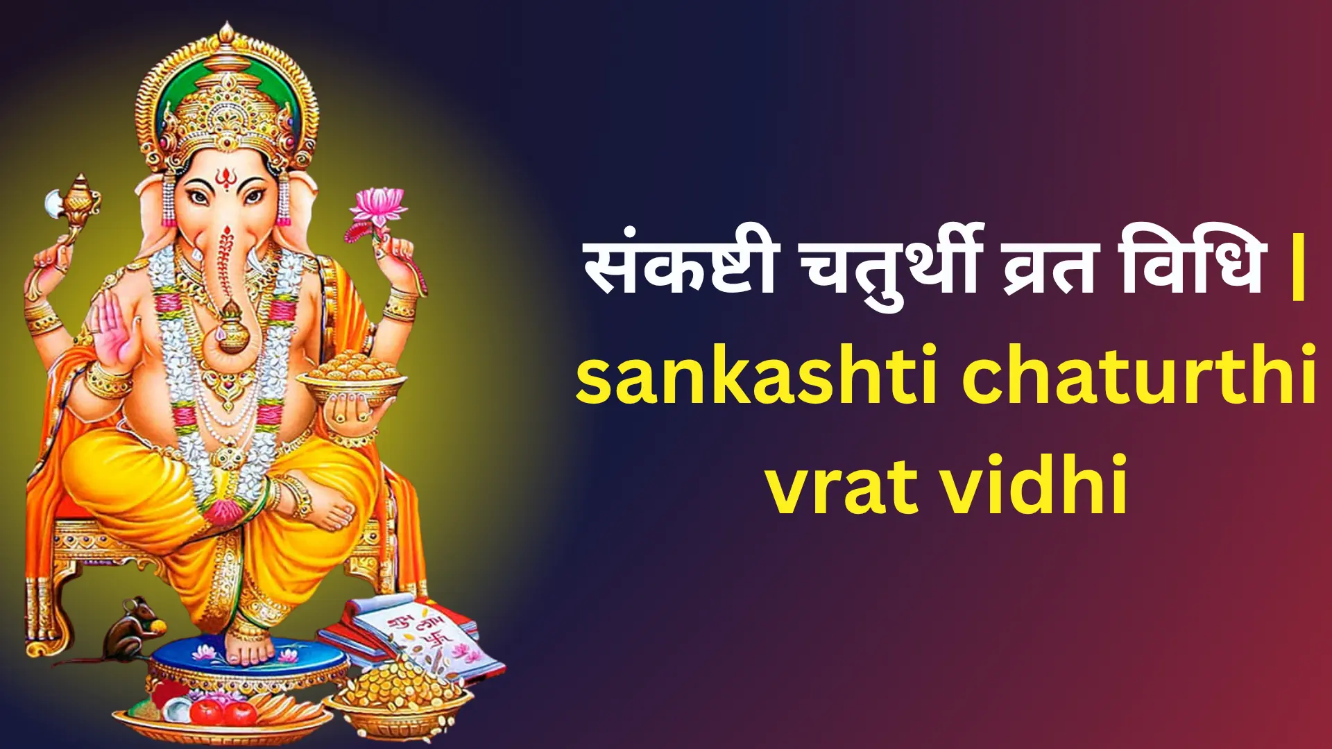 sankashti chaturthi vrat vidhi