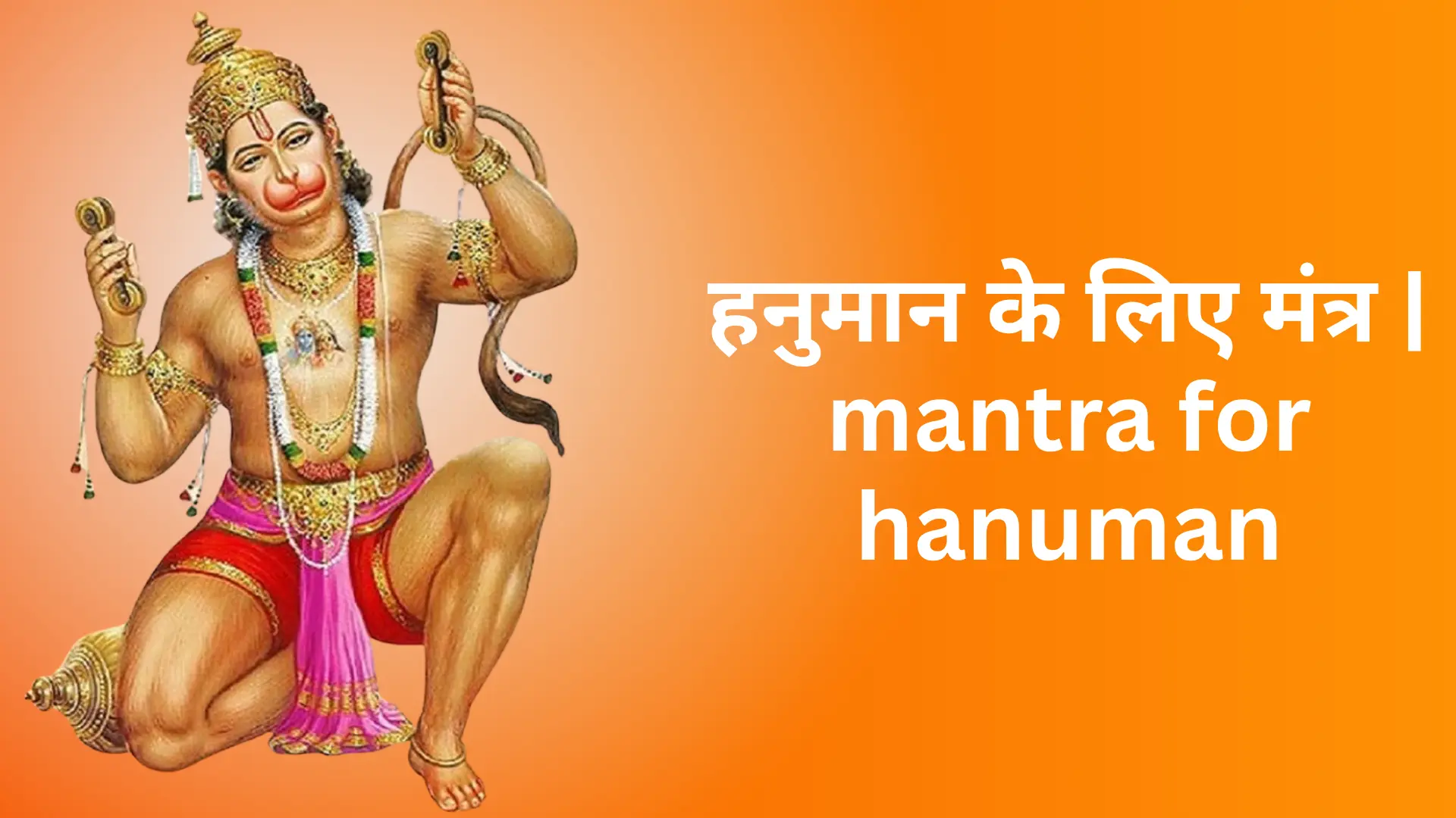 mantra for hanuman