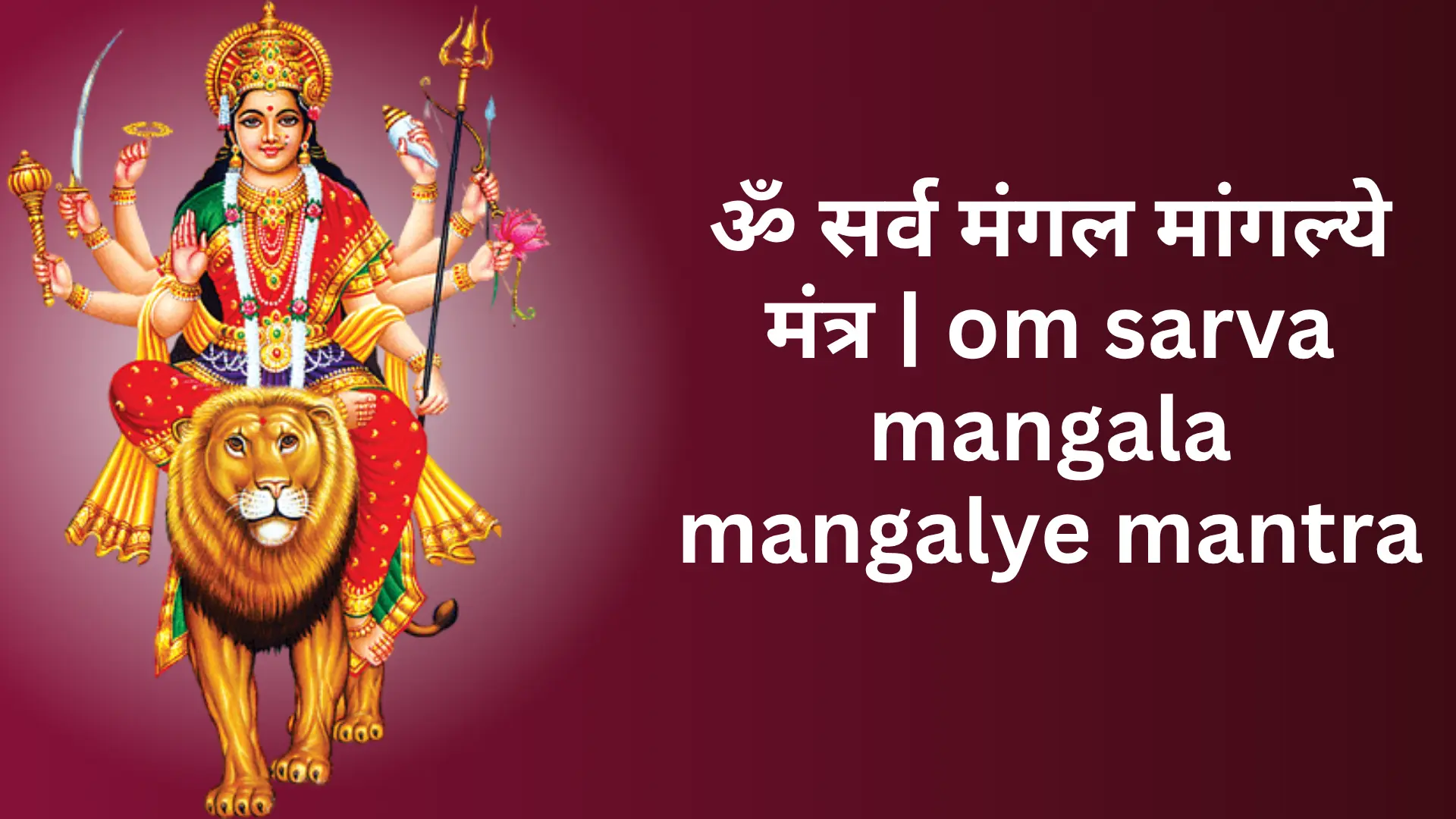 om sarva mangala mangalye mantra