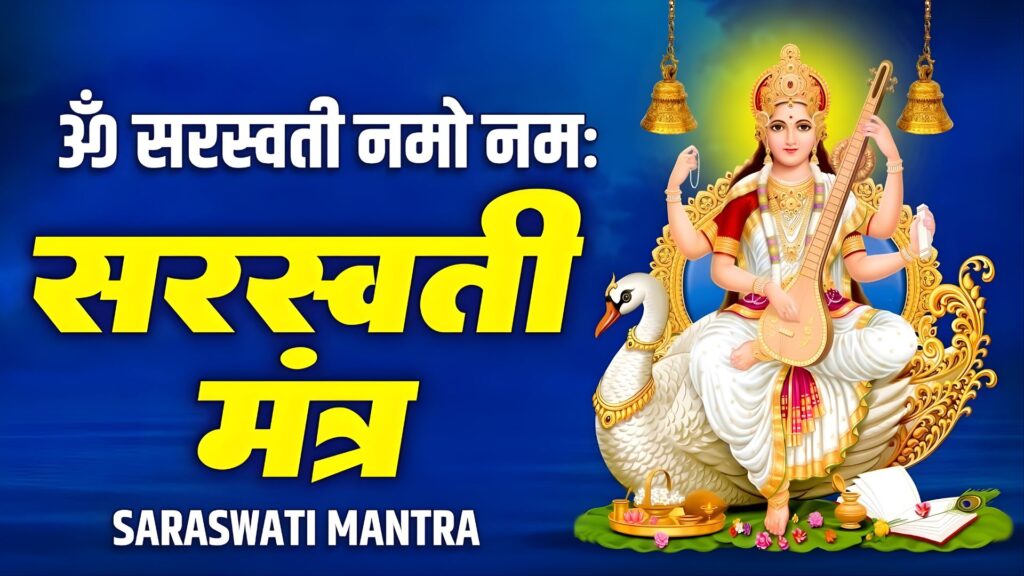 om saraswati namah in hindi