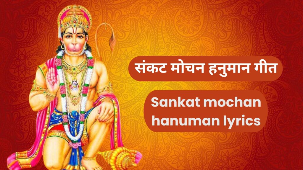 sankat mochan hanuman lyrics