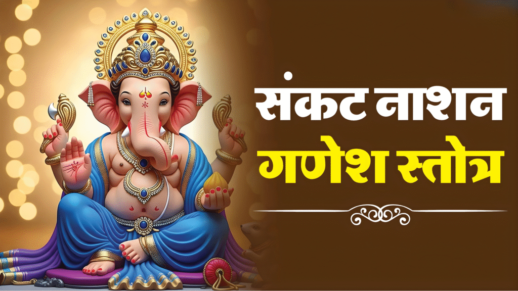 Ganesh Sankat Nashan Stotra