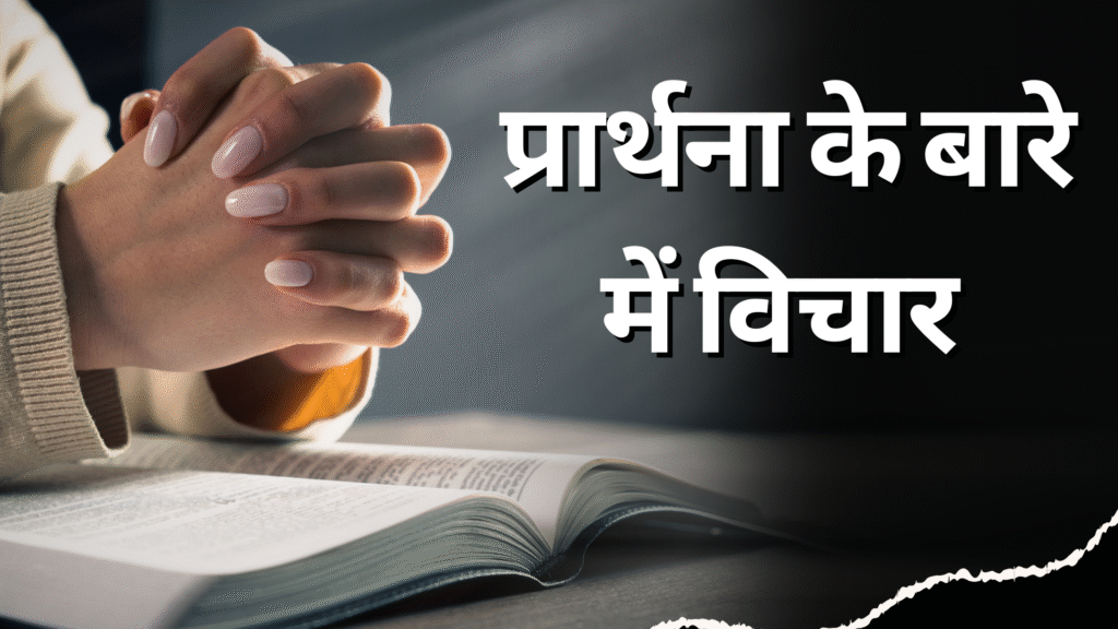 Thoughts on Prayer: प्रार्थना के बारे में विचार