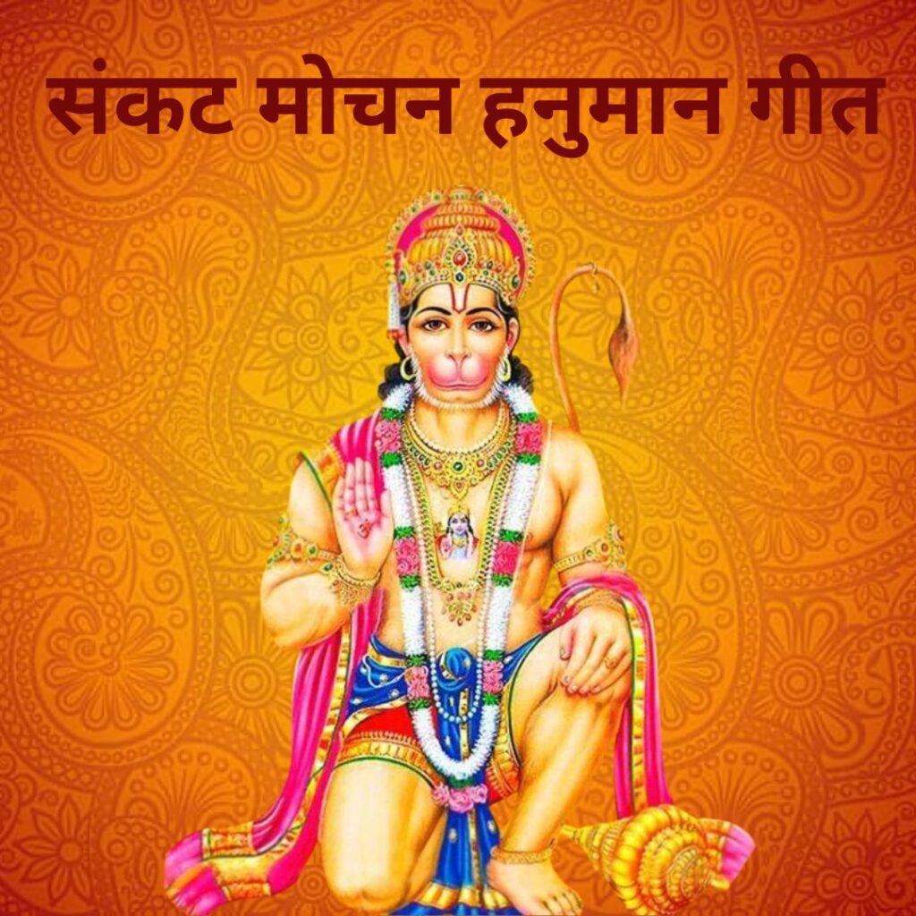 sankat mochan hanuman lyrics
