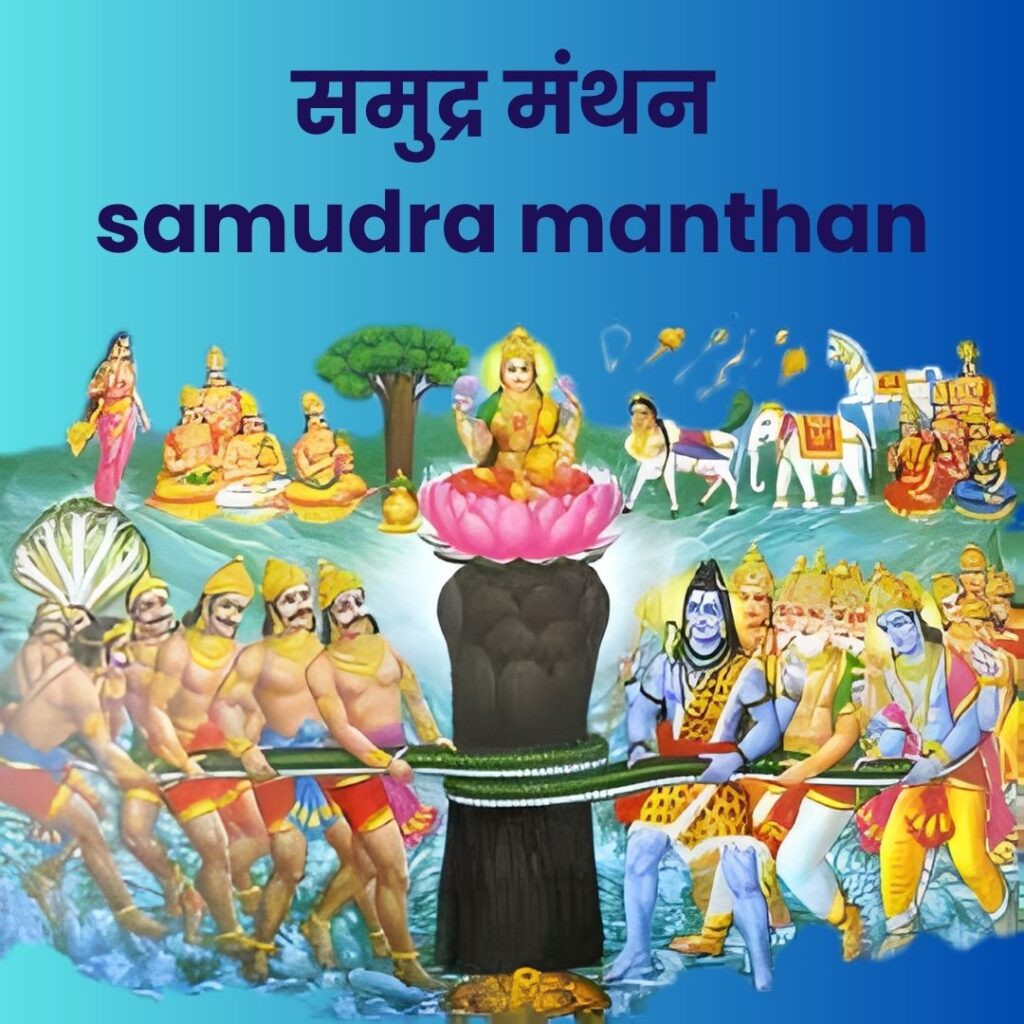 samudra manthan