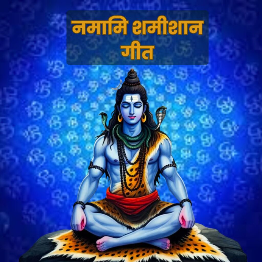 religious india namami shamishan lyrics