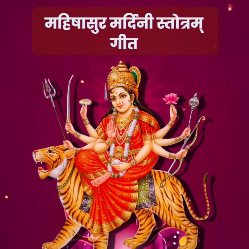 mahishasura mardini stotram lyrics in hindi
