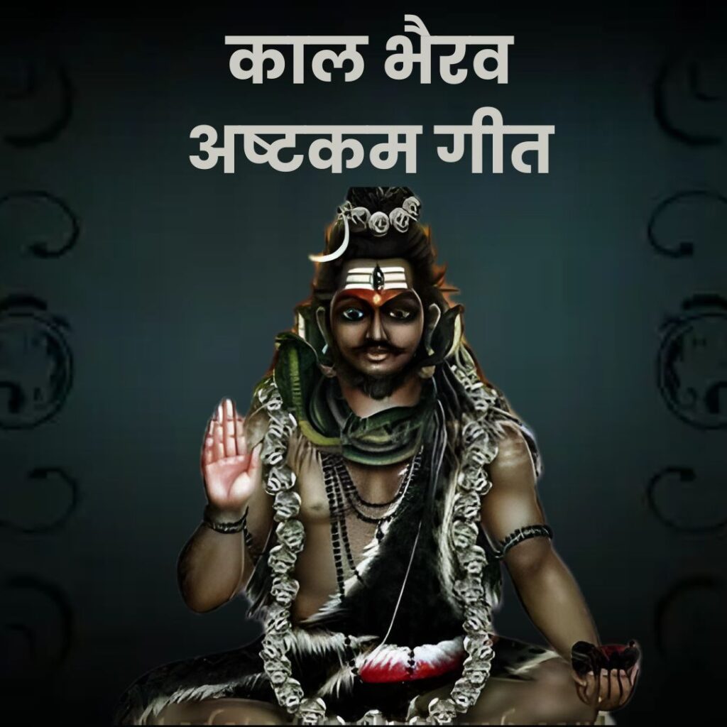 kaal bhairav ashtakam lyrics