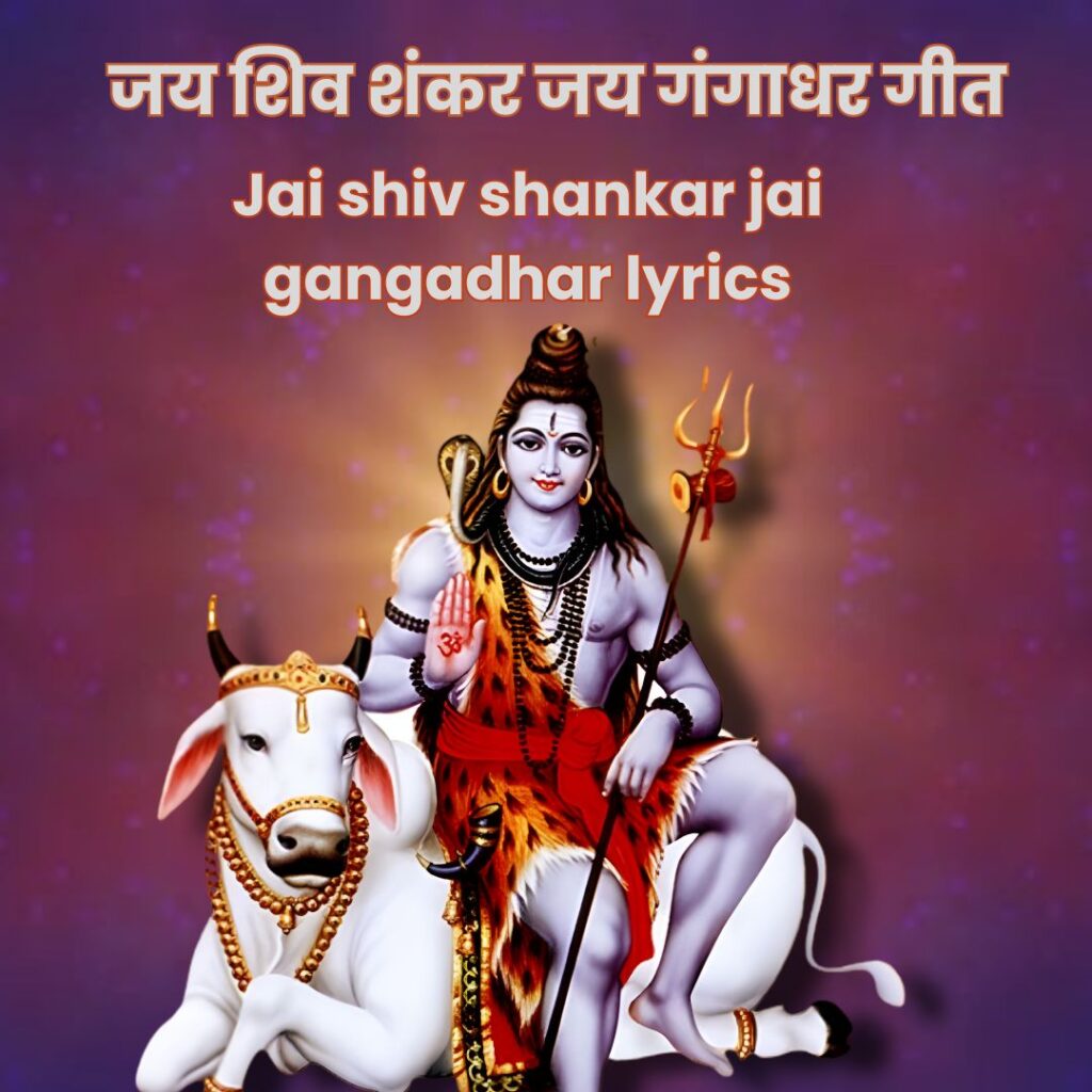 jai shiv shankar jai gangadhar lyrics