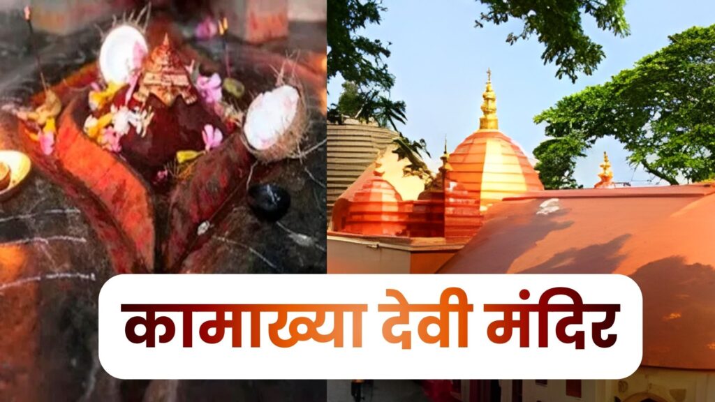 kamakhya devi mandir