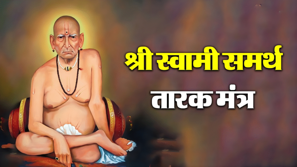 shree swami samarth tarak mantra