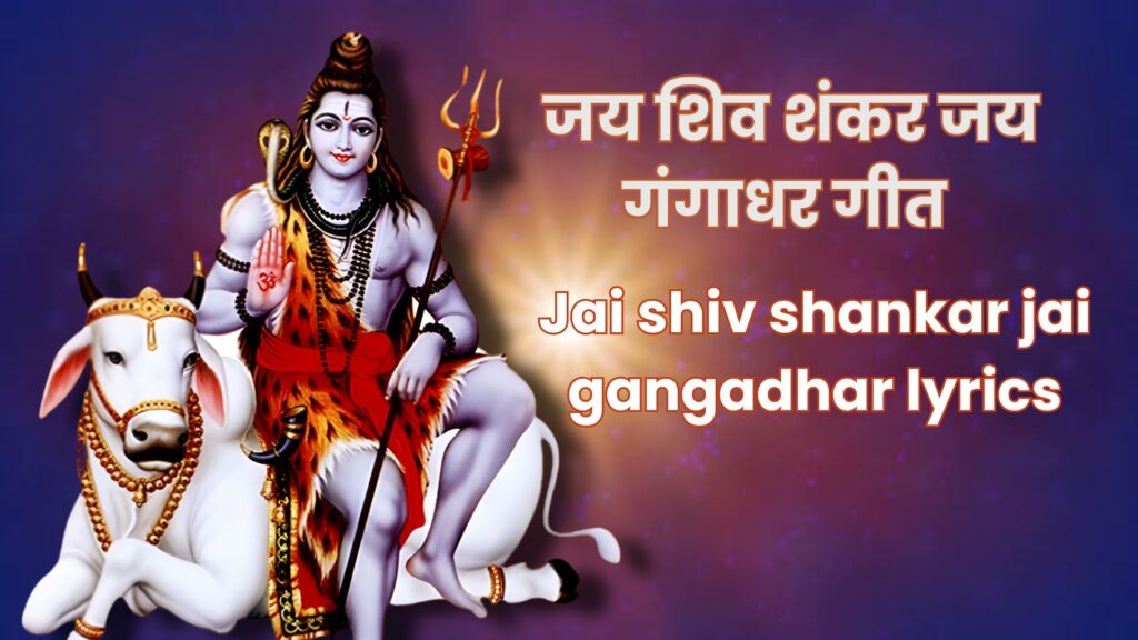 jai shiv shankar jai gangadhar lyrics