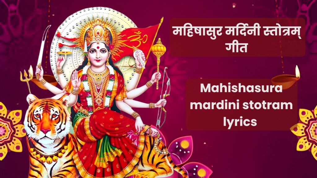 Mahishasura mardini stotram lyrics in hindi