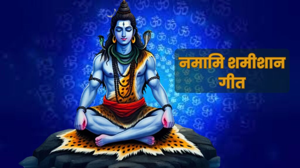 religious india namami shamishan lyrics