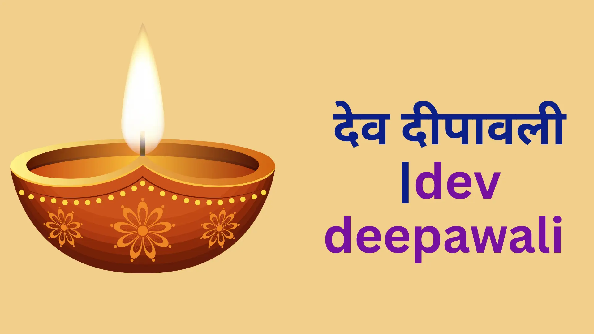 dev deepawali 