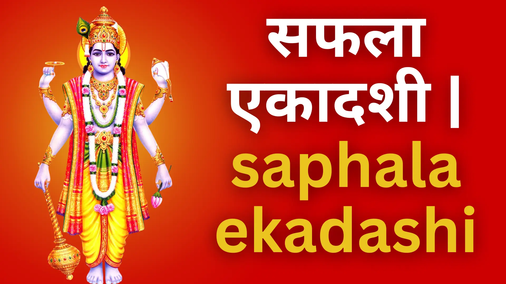 saphala ekadashi
