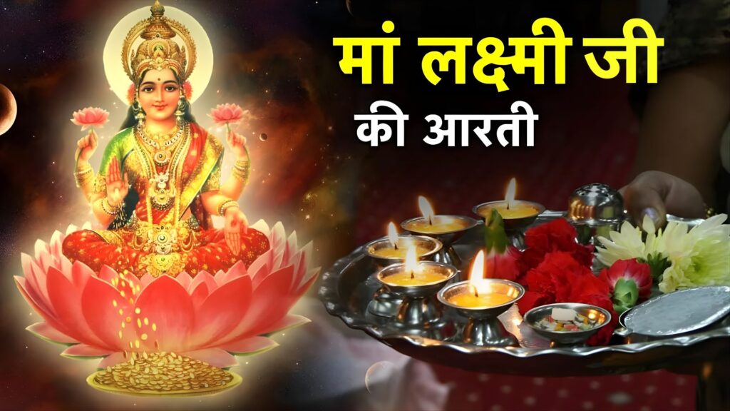 Laxmi Ji Ki Aarti Lyrics In Hindi