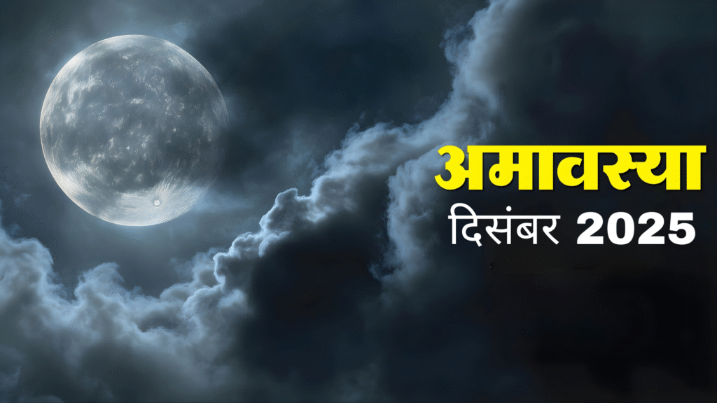 Amavasya December 2025