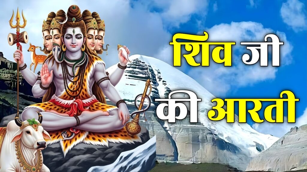 Shiv Ji Ki Aarti Lyrics