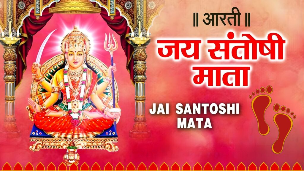 Jai Santoshi Mata Aarti
