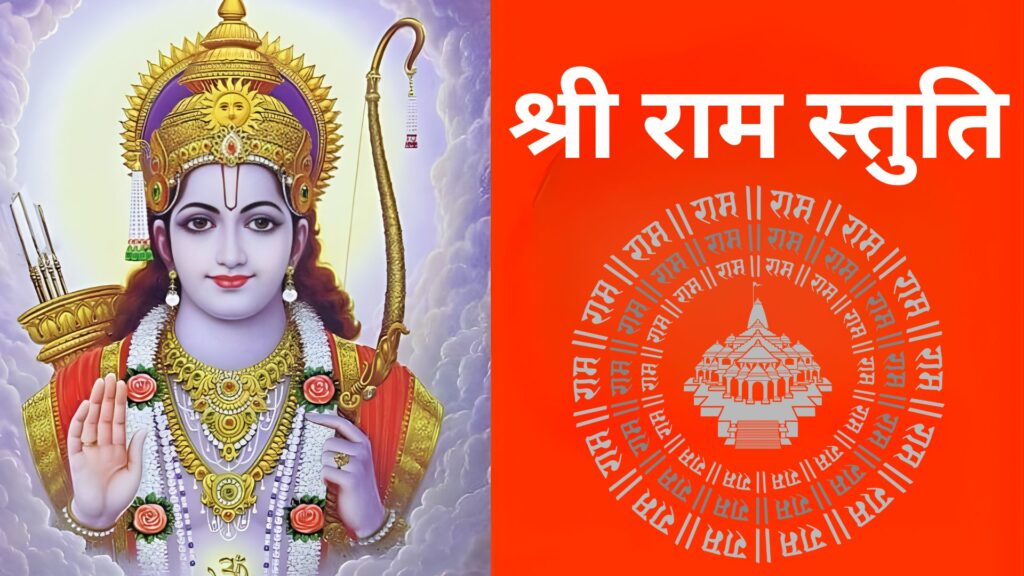 shri ram stuti lyrics