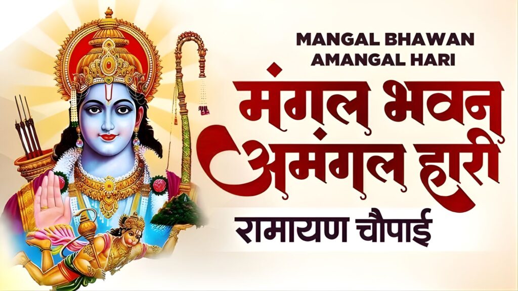 Mangal Bhawan Amangal Haari Lyrics