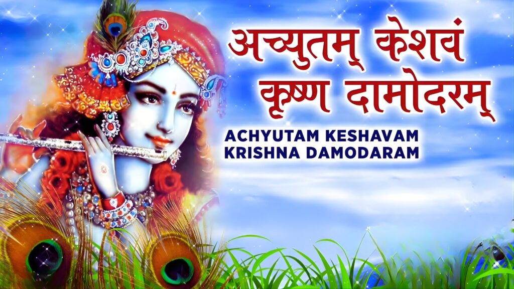 achyutam keshavam krishna damodaram lyrics