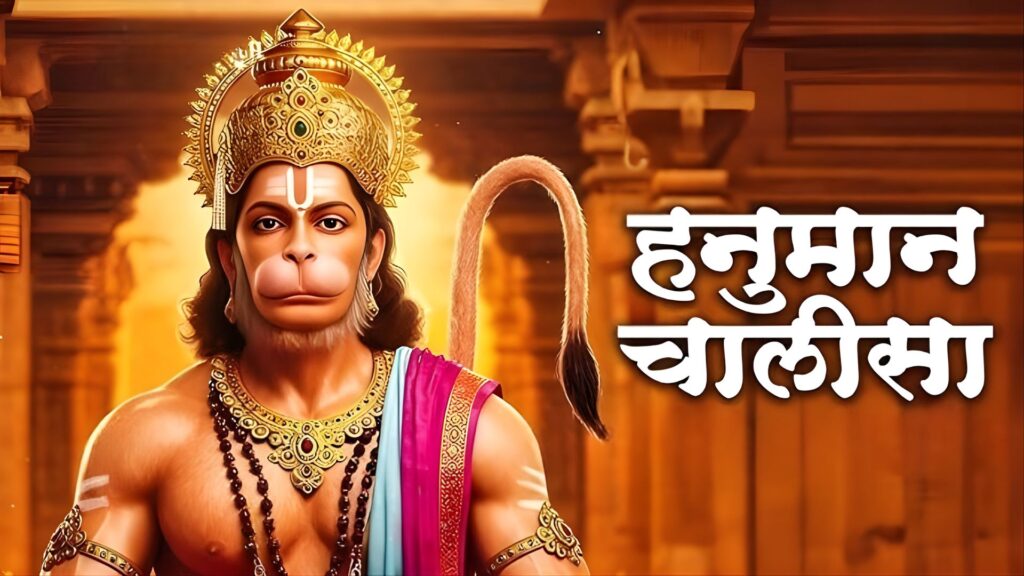 Hanuman Chalisa Lyrics