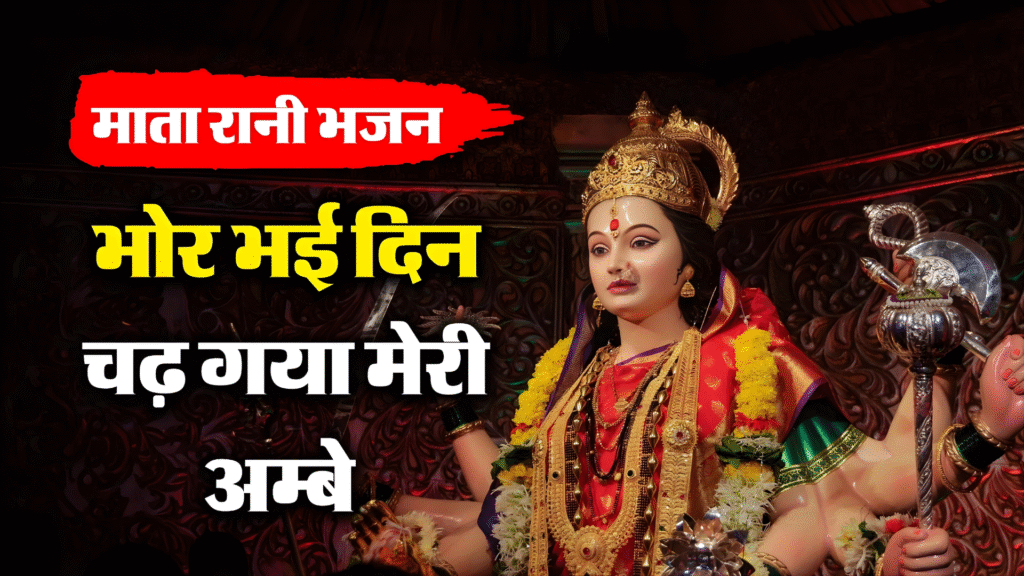 bhor bhai din chad gaya meri ambe lyrics