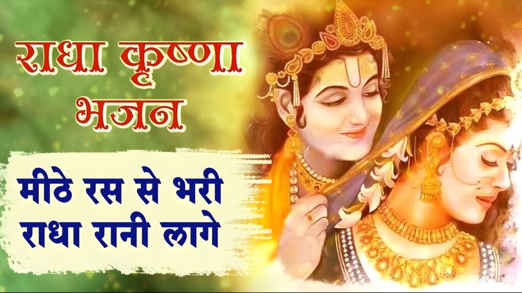 Mithe Ras Se Bhari Radha Rani Lage Lyrics