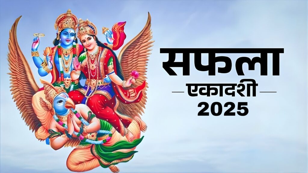 Saphala Ekadashi 2025