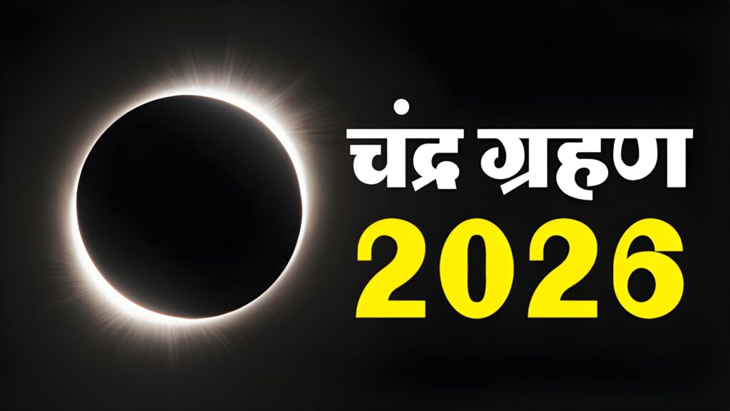 chandra grahan 2026
