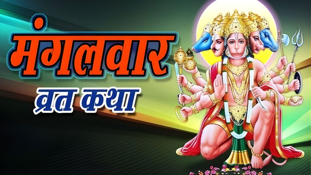 Mangalwar Vrat Katha