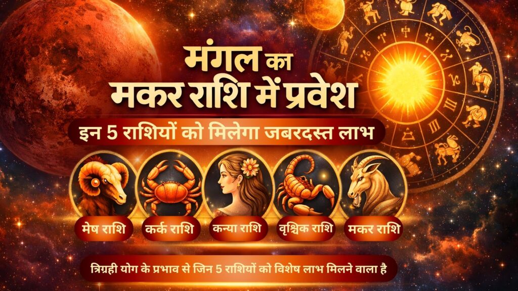 मंगल मकर राशि में प्रवेश