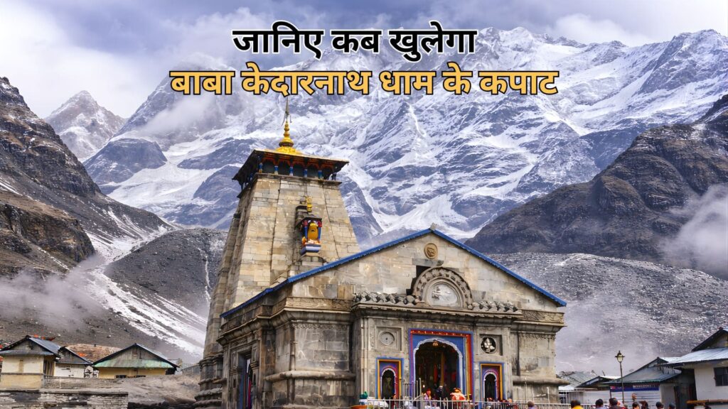 केदारनाथ धाम