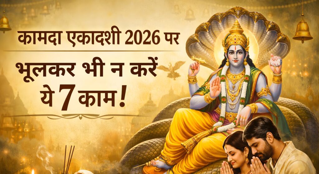 Kamada Ekadashi 2026