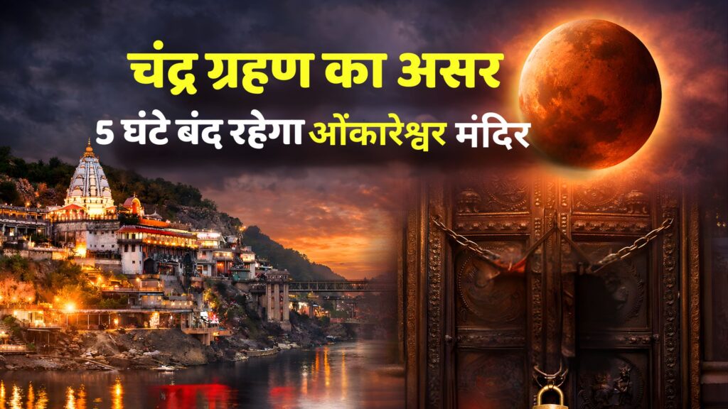 चंद्र ग्रहण