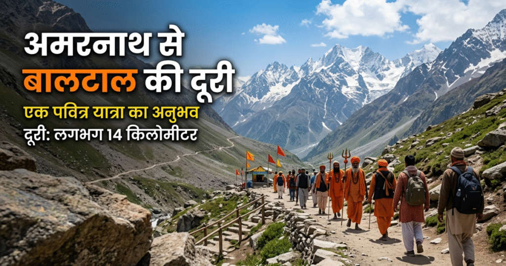 Baltal to Amarnath Distance: बालटाल से अमरनाथ की दूरी