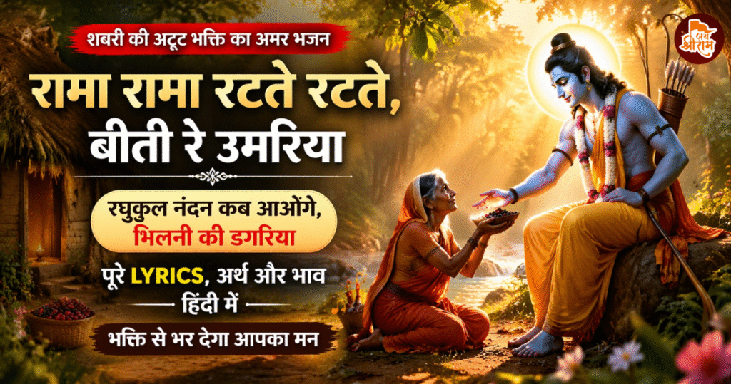 “रामा रामा रटते रटते, बीती रे उमरिया…” Rama Rama Ratte Ratte Biti Re Umariya Lyrics in Hindi