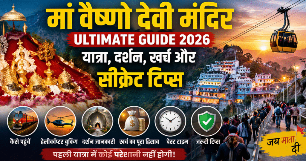 Vaishno Devi Mandir Guide – यात्रा कैसे करें, खर्च, हेलीकॉप्टर बुकिंग और दर्शन टाइमिंग