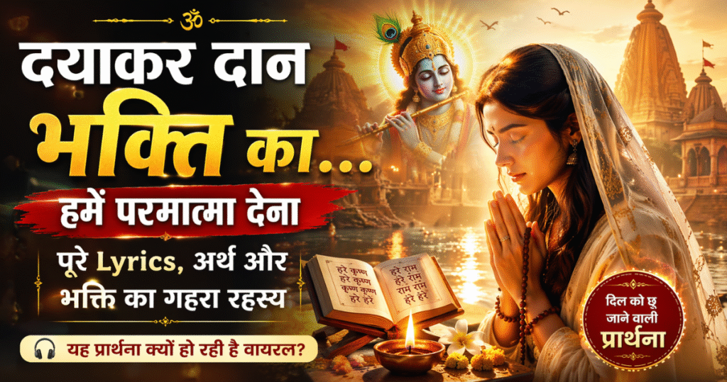 “दयाकर दान भक्ति का हमें परमात्मा देना” Daya kar Daan Bhakti ka Hame Parmatma Dena Prathna Lyrics