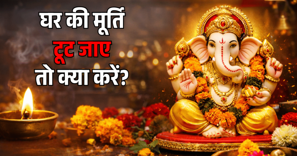 murti khandit ho jaye to kya kare